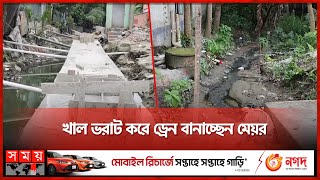 এক খাল নিয়ে পানি উন্নয়ন বোর্ড-মেয়রের কর্মযজ্ঞ | Shariatpur | Municipalities | Canal Filling