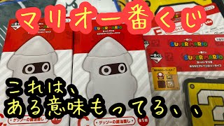 【ある意味、、】一番くじ スーパーマリオ おうちでアドベンチャーライフ