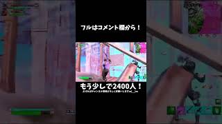 【ドラマツルギー】高感度エンジョイ勢のキル集！【フォートナイト/Fortnite】#Shorts