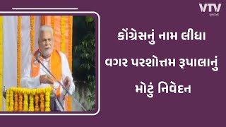 Rajkot News: કેન્દ્રીય મંત્રી પરશોતમ રૂપાલાના કોંગ્રેસ પર પ્રહાર | VTV Gujarati