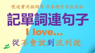 01 零基础英语口语：I love 记单词连句子 从不会说到流利说01 May22nd,2023