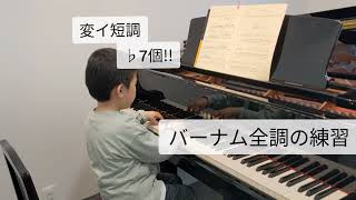 【7歳】♭7つ!!バーナム全調の練習（変イ短調）なやましげに弾こう