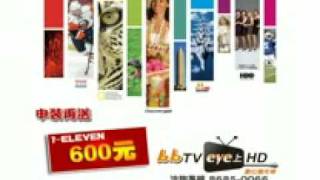 【家和有線電視】981101- bbTV- 《bbTV eye上HD數位嘉年華》 活動