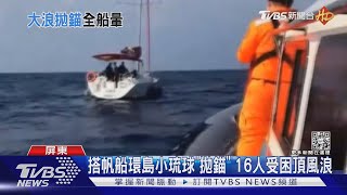 搭帆船環島小琉球「突拋錨」 16人頂大風浪暈船到吐｜TVBS新聞