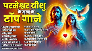 परमेश्वर यीशु के सुबह के टॉप गाने | Yeshu Bhajan 2025 | Jesus New Songs | Parmeshwar New Songs 2025