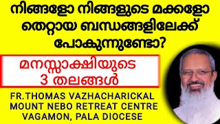 GOODNEWS/FR.THOMAS VAZHACHARICKAL/ നിങ്ങളോ നിങ്ങളുടെ മക്കളോ തെറ്റായ ബന്ധങ്ങളിലേക്ക് പോകുന്നുണ്ടോ