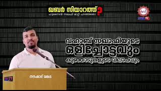 വഹാബ് സഖാഫിയെ കണ്ടവരുണ്ടൊ? ....