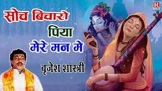 बृजेश जी की मधुर आवाज में ये मल्हार आपको आनंद से सराबोर कर देगी | Brijesh Shastri | Sawan Ki Malhar