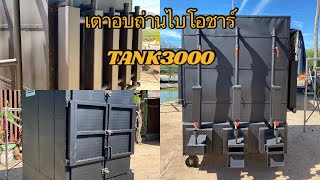 TANK3000 เตาอบถ่านไร้ควันพัชรัตต์