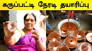 சுத்தமான கருப்பட்டி நேரடி தயாரிப்பு | கருப்பட்டி தயாரிப்பில் இவ்வளவு வேலைகள் Karupatti Manufacturing