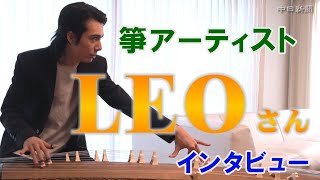 箏アーティスト　LEOさんインタビュー