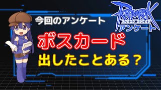 『ボスカード 出したことある？』ＲＯアンケート【RO-ラグナロクオンライン】