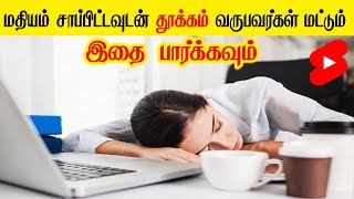 மதிய தூக்கம் நல்லதா? afternoon nap good or bad | facts bits tamil #shorts