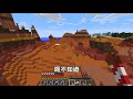 【minecraft】紅月的生存日記 92 回程的稀有地形