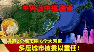 中央选中福建省：打造2个都市圈、6个大湾区，多座城市被委以重任