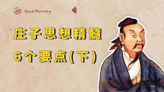 庄子道家思想精华汇编，6大知识要点，理解道家思想更轻松【小播读书】