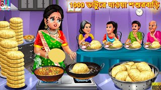 1000 bhature khaoa sasurbari | Bangla Story | Bangla Stories | Bengali Golpo | Bengali Video