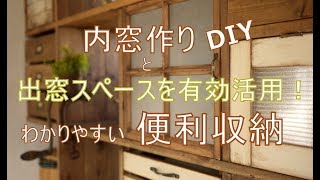 [DIY]出窓有効活用！便利収納と内窓作り！これでもう散らからない？～ぷちふる～