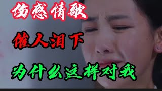 李英：一首伤感火爆DJ情歌《为什么这样对我》催人泪下，句句戳心【贵州周洪】