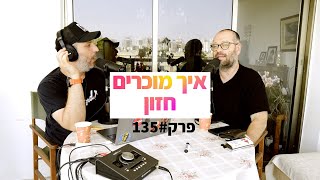 המנגל פרק 135: איך תמכרו חזון ולא מוצר