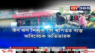 তেজপুৰত খোলা হ’ল শ্বপিং মল || Tezpur Vishal Mega Mart opens on lockdown