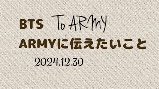 BTSから『ARMYのみなさんへ』