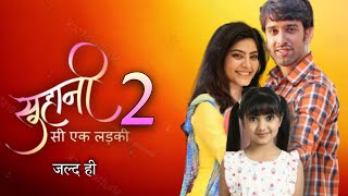 सुहानी सी एक लड़की सीजन 2....? Suhani Si Ek Ladki Serial | New Show | Suhani Yuvraj | Rajshree Rani |