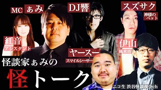 怪談番組【 怪トーク 】ぁみ ヤースー 伊山 スズサク DJ響 紅音 よしもと次世代怪談芸人SP from ニコ生 渋谷怪談夜会ch [編集版]#9