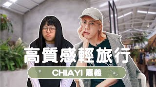 ❮嘉義❯ 高質感輕旅行～5大Instagam新打卡熱點！｜Taiwan food in Chiayi【食在好飛醺 EatFashion】EP48  Feat.江佩諭