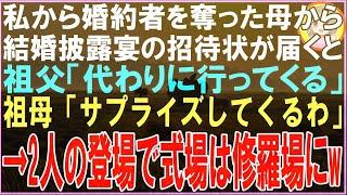 私から婚約者を奪った母から結婚披露宴の招待状が届くと祖父「代わりに行ってくる」祖母「サプライズしてくるわ」2人の登場で式場は修羅場と化し