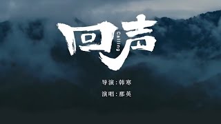 《回声》作词：韩寒，演唱：那英 | 伴音 \u0026 歌词