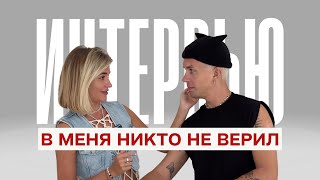 ИНТЕРВЬЮ - история успеха, первый провальный бизнес, потеря родителей