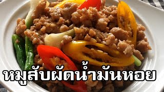 หมูสับผัดน้ำมันหอย Stir fried minced pork with oyster sauce