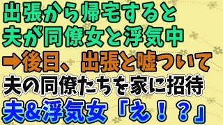 【スカッとする話】出張から帰宅すると、夫が同僚女と浮気中！後日、出張と嘘ついて夫の同僚たちを家に招待。夫\u0026浮気女「え！？」