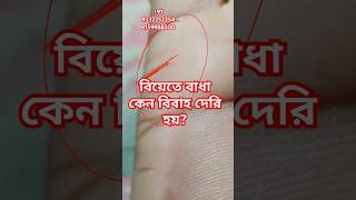 বিয়েতে কেন দেরি হয়। বিবাহতে বাধা। বিবাহ নিয়ে হস্তবিচার। #astrology #astropamist #astrologer