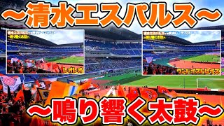 【～日産に響く太鼓〜】清水エスパルスチャント集(メドレー)2022.3.6 清水エスパルス対横浜F・マリノス