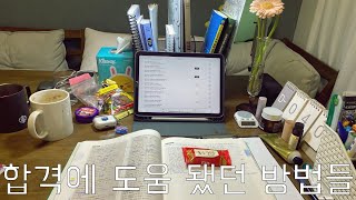 공시 합격 도움됐던 방법ㅣ멘탈관리ㅣ생활패턴