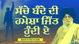 ਸੱਚੇ ਬੰਦੇ ਦੀ ਹਮੇਸ਼ਾ ਜਿੱਤ ਹੁੰਦੀ ਹੈ |ਸੰਤ ਮਸਕੀਨ ਜੀ ਕਥਾ| GIANI SANT SINGH JI MASKEEN|FULL KATHA|