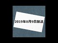 霜降り明星のオールナイトニッポン0 2019年8月9日 放送分