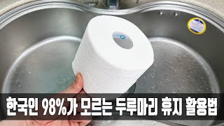 지금 당장 휴지를 냉장고, 싱크대에 넣어보세요, 사장님이 방법을 알려줘 절약하니 너무 감사하네요