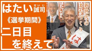 瀬戸内市議選　はたい誠司二日目を終えて_20210531