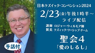 ケズィック２０２４「聖会４」ロジャー･ウィルモア師　2/23(金)13:30～