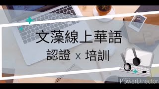 實體華語老師為什麼會選擇線上華師培訓？_文藻線上華語甲級認證班