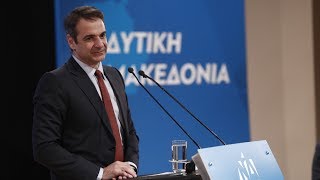 Ομιλία Κυριάκου Μητσοτάκη στην Κοζάνη