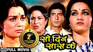 Reena Roy, Raj Babbar - Blockbuser Full Hindi Movie | 80s की सुपरहिट पारिवारिक मूवी | सौ दिन सास के