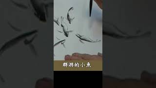 章金生教授 國畫教學基礎精要34:群游的小魚, 完整版: 請按留言點鏈接