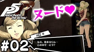 【P5R】ストーリー全部見せます生放送（＃02：マダラメパレス前半）【ペルソナ５ ザ・ロイヤル】（ネタバレあり）