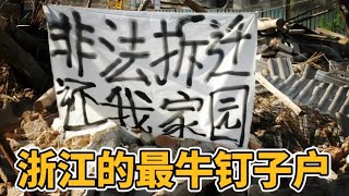 618平房子只能获赔26万，户主强撑四年最终妥协，浙江最牛钉子户