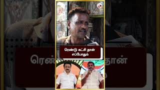 ரெண்டு கட்சி தான் எப்போதும் | MK Stalin | Annamalai | #shorts | Liberty Tamil