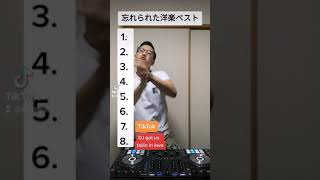 忘れられた洋楽ベスト🔥#shorts #tiktok #洋楽